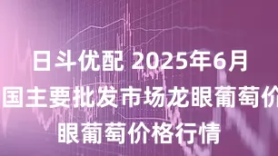 日斗优配 2025年6月18日全国主要批发市场龙眼葡萄价格行情