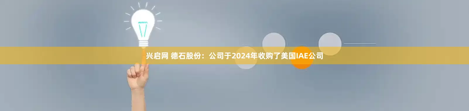 兴启网 德石股份：公司于2024年收购了美国IAE公司