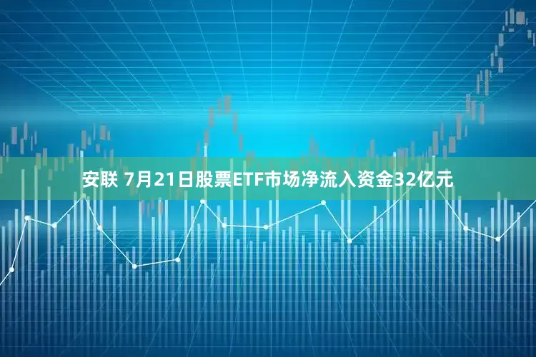 安联 7月21日股票ETF市场净流入资金32亿元