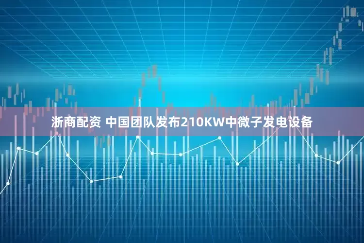 浙商配资 中国团队发布210KW中微子发电设备