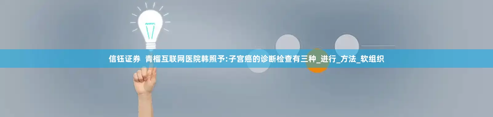 信钰证券  青榴互联网医院韩照予:子宫癌的诊断检查有三种_进行_方法_软组织