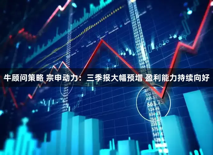 牛顾问策略 宗申动力：三季报大幅预增 盈利能力持续向好