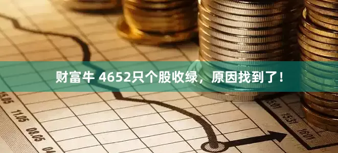 财富牛 4652只个股收绿，原因找到了！