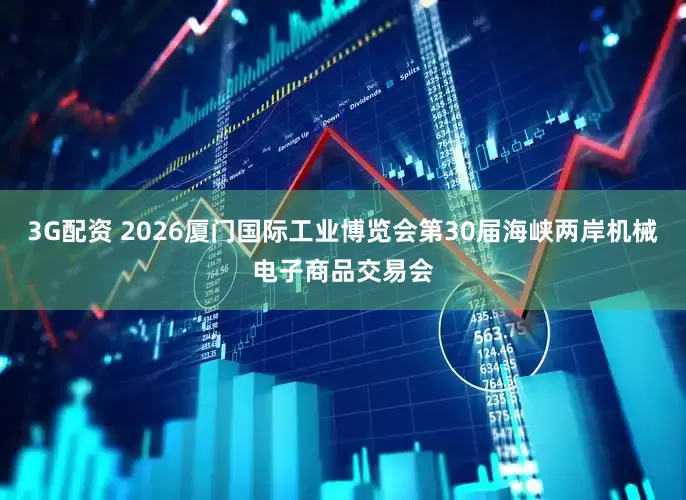3G配资 2026厦门国际工业博览会第30届海峡两岸机械电子商品交易会